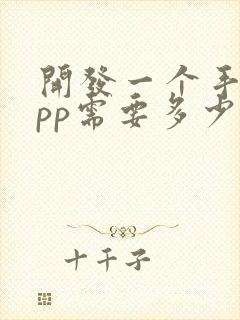 开发一个手机app需要多少钱费用