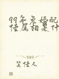 99年兔婚配最佳属相是什么
