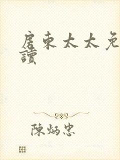 房东太太免费阅读