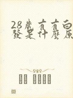 28岁有有白头发是什么原因