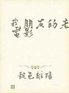 我朋友的老婆3电影封面