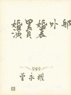 婚里婚外那些事演员表