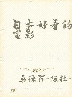 日本好看的情色电影封面