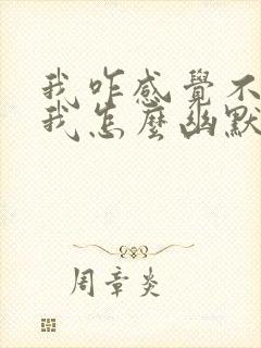 我咋感觉不到,我怎么幽默回复他