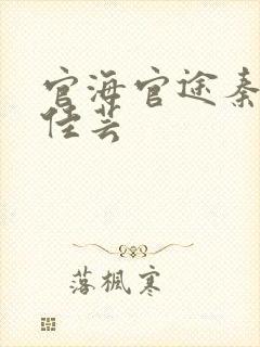 官海官途秦峰胡佳芸