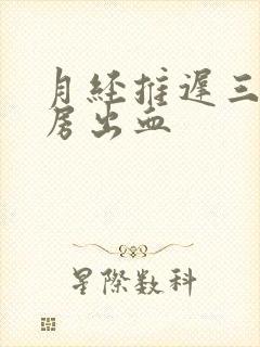 月经推迟三天同房出血