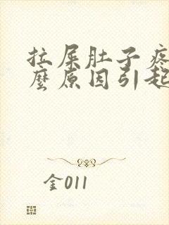 拉屎肚子疼是什么原因引起的