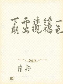 下面连续一个星期出现褐色分泌物