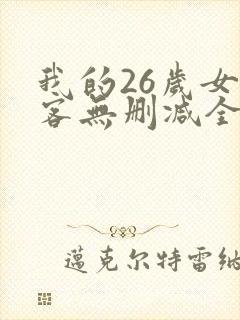 我的26岁女房客无删减全本阅读