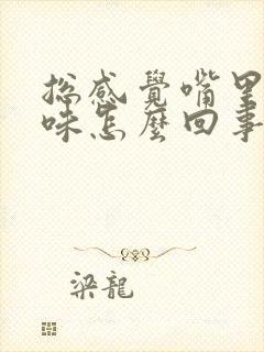 总感觉嘴里有臭味怎么回事