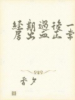 经期过后一天同房出血正常吗