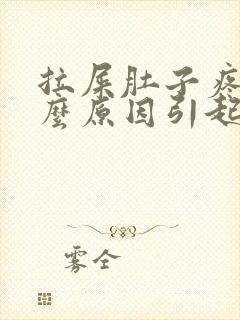 拉屎肚子疼是什么原因引起的