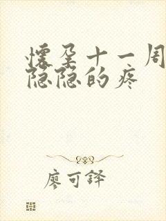 怀孕十一周肚子隐隐的疼