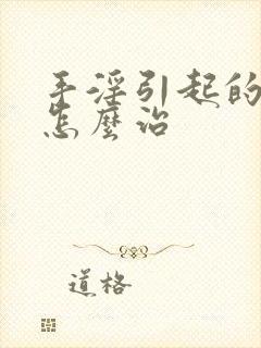 手淫引起的早射怎么治封面