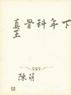 真骨科年下双男主