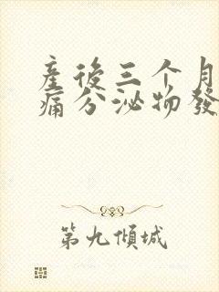 产后三个月小腹痛分泌物发黄