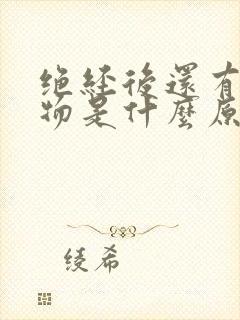 绝经后还有分泌物是什么原因