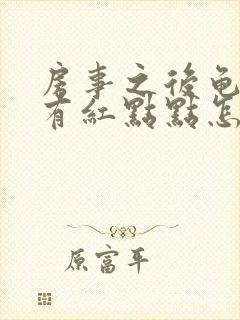 房事之后龟头上有红点点怎么回事