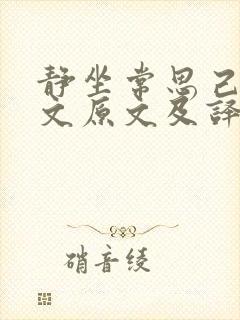 静坐常思己过全文原文及译文