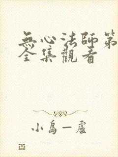 无心法师第一季全集观看