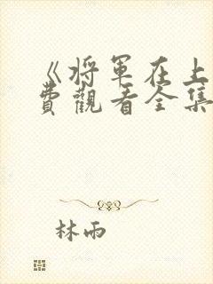 《将军在上》免费观看全集封面