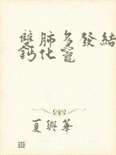 双肺多发结节及钙化灶