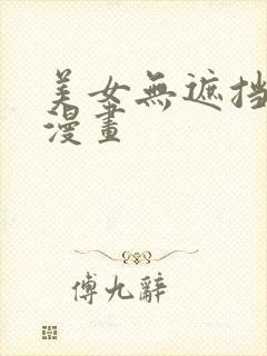 美女无遮挡羞羞漫画
