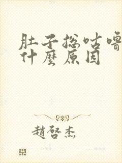 肚子总咕噜噜响什么原因封面