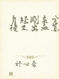 月经刚来完同房后又出血怎么办