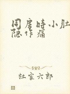 同房时小肚子隐隐作痛