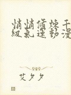 悄悄修炼千年顶级气运动漫