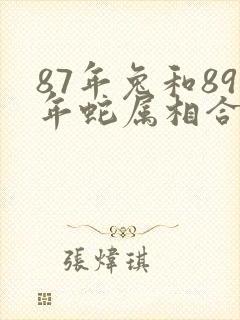 87年兔和89年蛇属相合不合