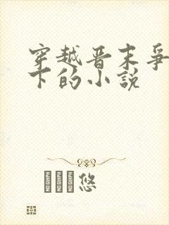 穿越晋末争霸天下的小说封面