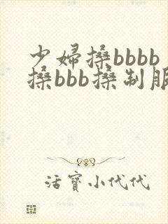 少妇搡bbbb搡bbb搡制服