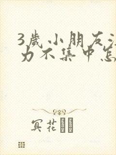 3岁小朋友注意力不集中怎么训练封面