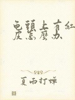 龟头上有红点脱皮怎么办