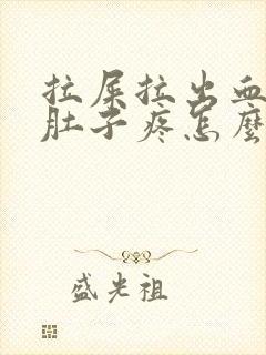 拉屎拉出血之后肚子疼怎么回事封面