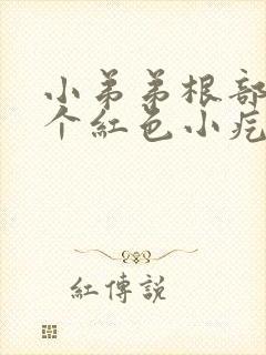 小弟弟根部长了个红色小疙瘩