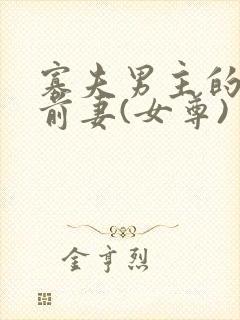 寡夫男主的早死前妻(女尊)