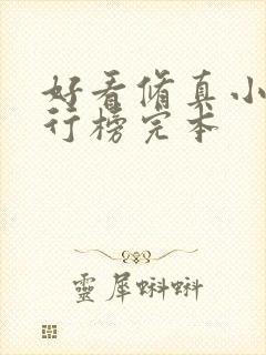 好看修真小说排行榜完本