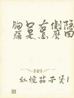 胸口右侧隐隐作痛是怎么回事