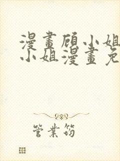 漫画顾小姐和曲小姐漫画免费阅读