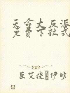 天命大反派漫画免费下拉式奇漫屋封面