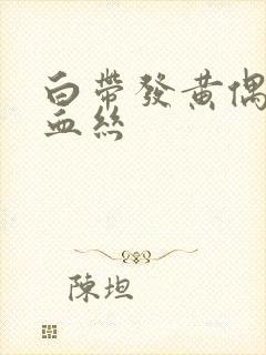 白带发黄偶尔带血丝