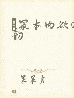 ー冢本肉欲の风韵