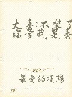 大秦:不装了,你爹我是秦始皇笔趣阁下载