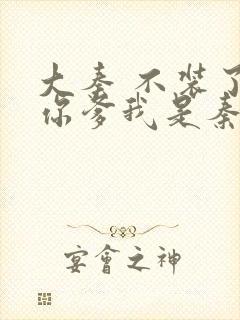 大秦 不装了 你爹我是秦始皇封面