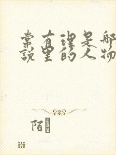 常有理是哪部小说里的人物