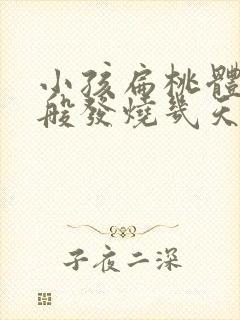 小孩扁桃体炎一般发烧几天