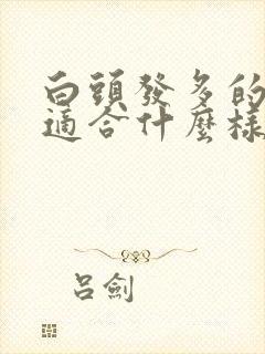 白头发多的女性适合什么样的发型封面